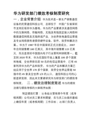 華為研發部門績效考核制度研究 以通訊設備技術研究與銷售為視角
