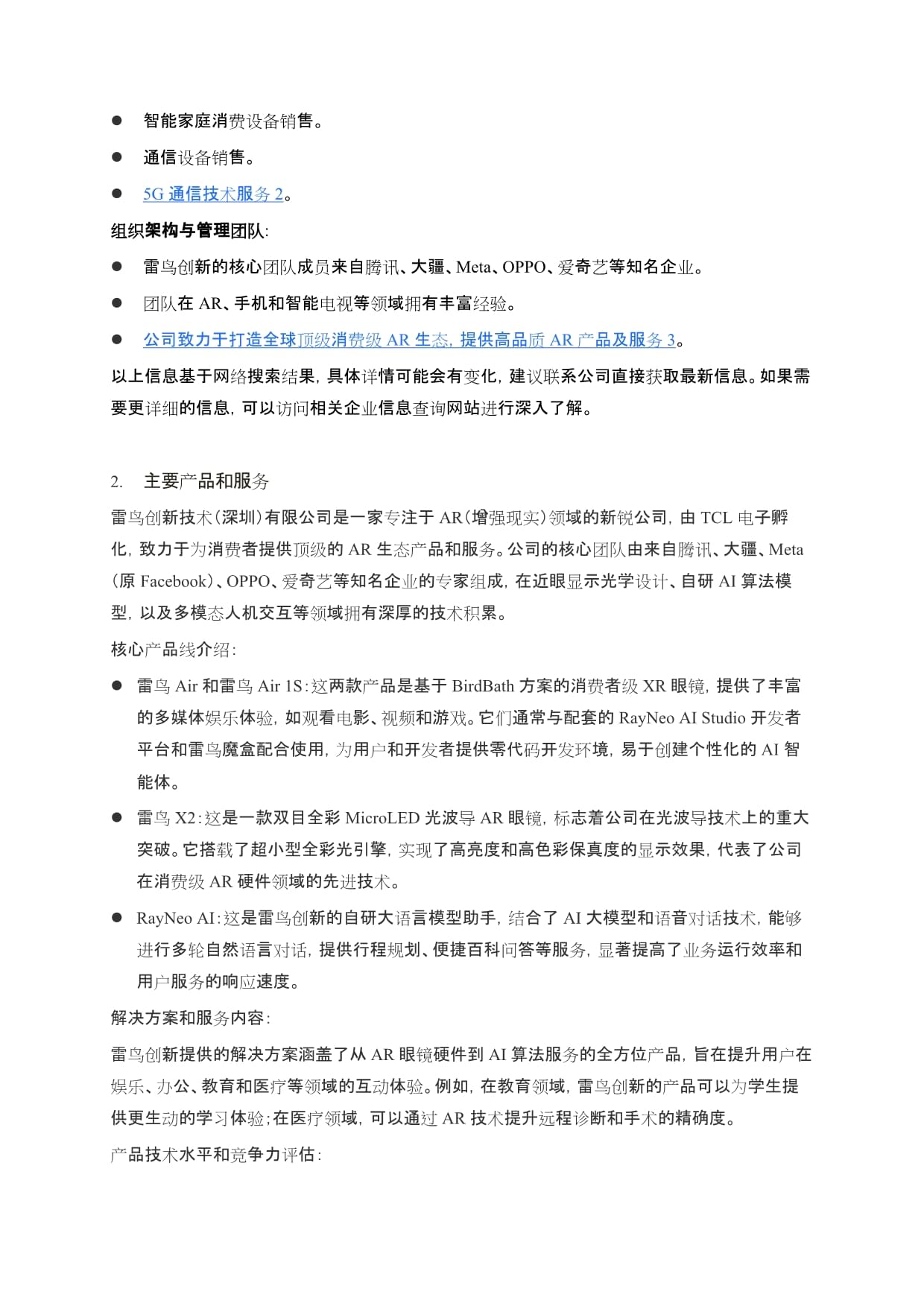2024年企業研究 雷鳥創新技術（深圳）有限公司在通訊設備領域的技術探索與市場布局