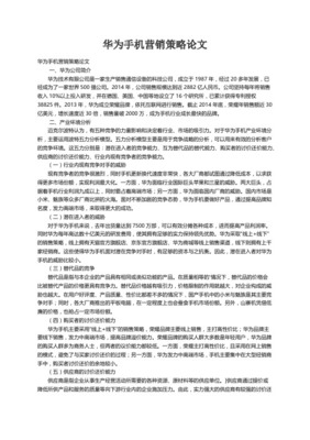 華為智能手機差異化營銷策略研究——基于通訊設備技術與銷售的協同視角